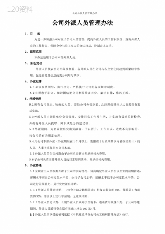 公司外派人员管理办法