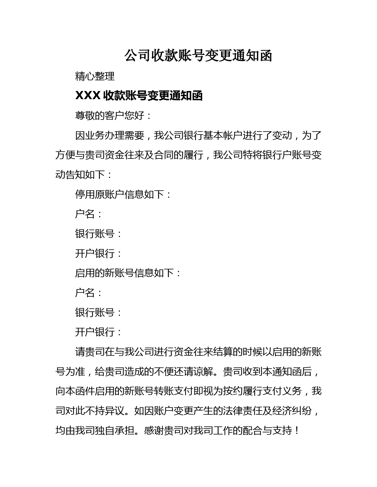 公司收款账号变更通知函