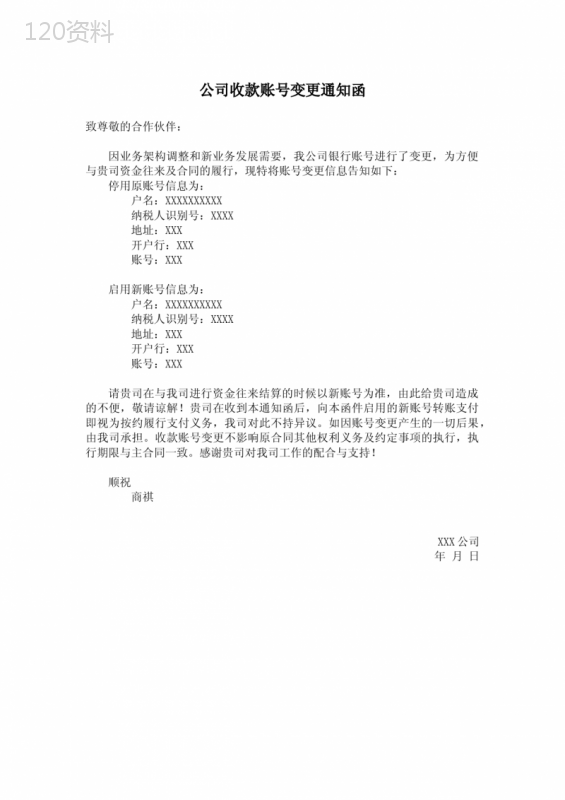 公司收款账号变更通知函范文