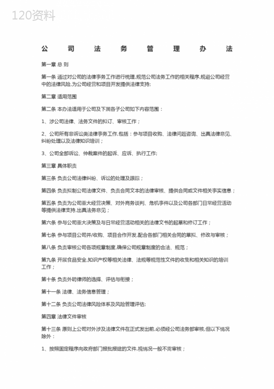 公司法务管理规定