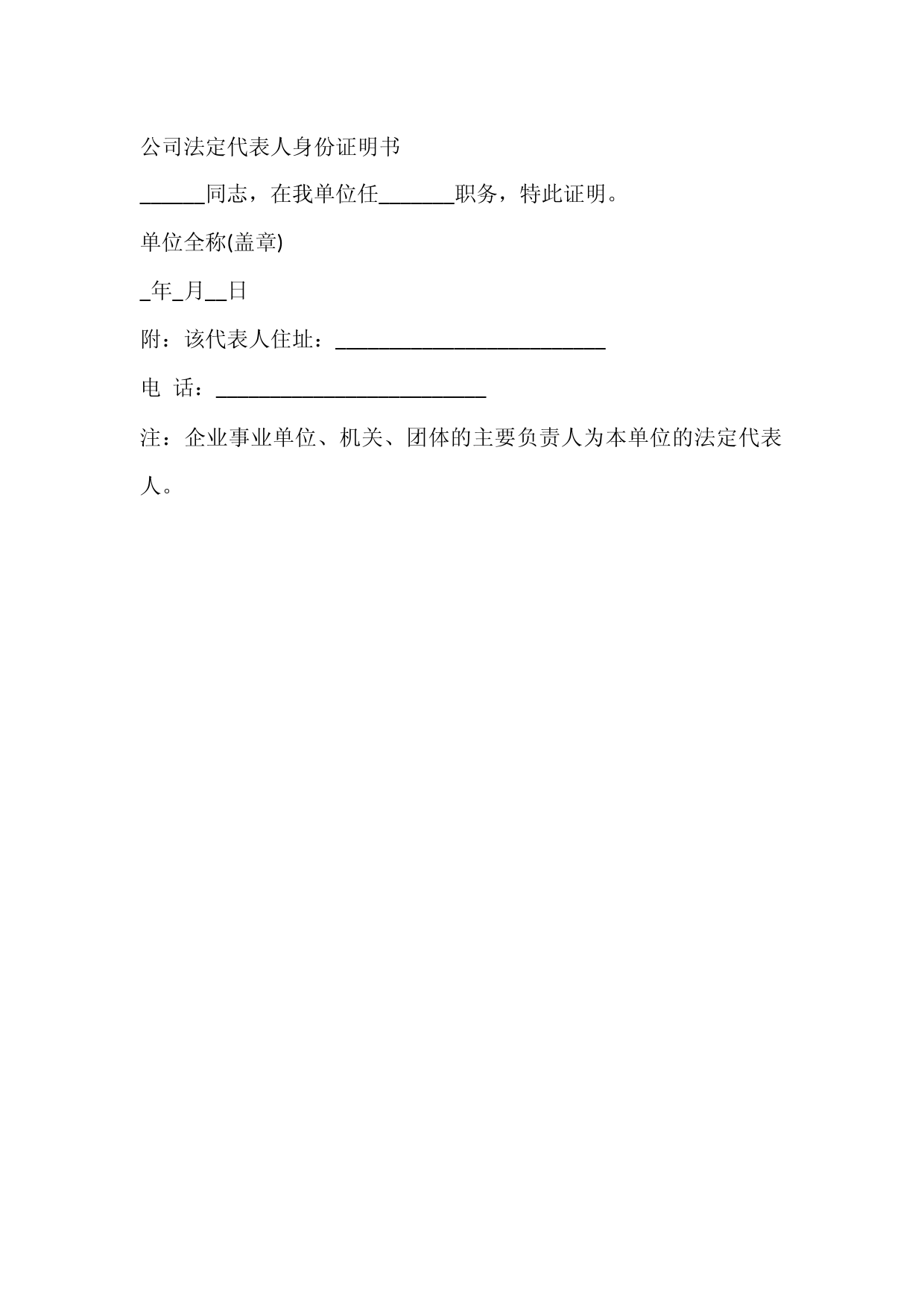 公司法定代表人身份证明书