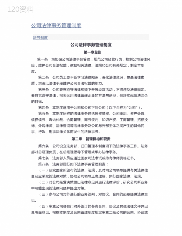 公司法律事务管理制度