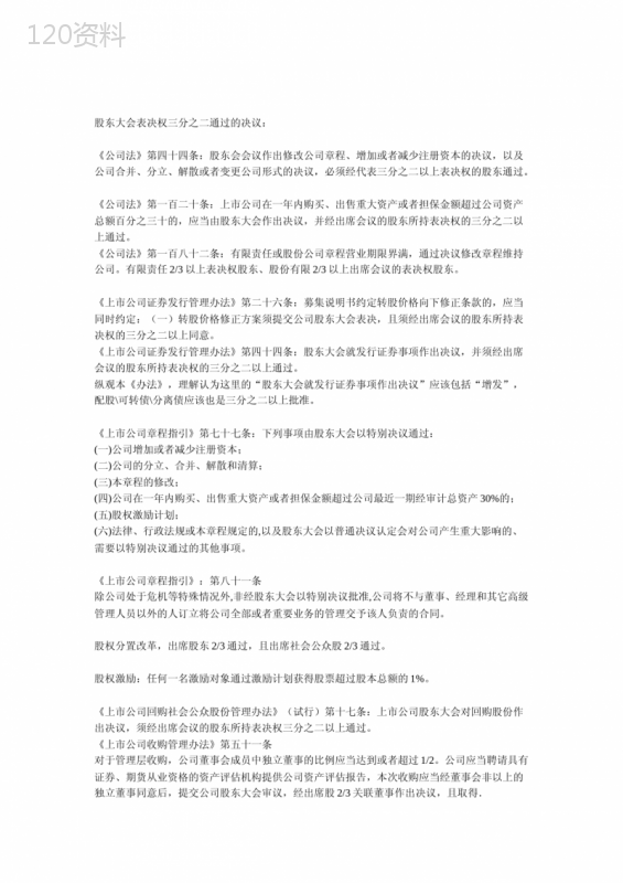 公司法规定需要股东大会表决权三分之二通过的决议的汇总