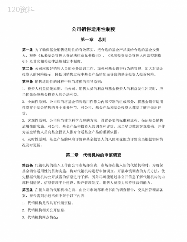 公司销售适用性制度(基金销售)