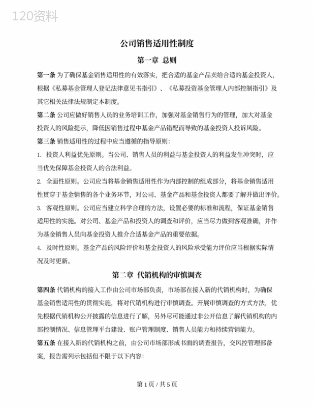 公司销售适用性制度（基金销售）