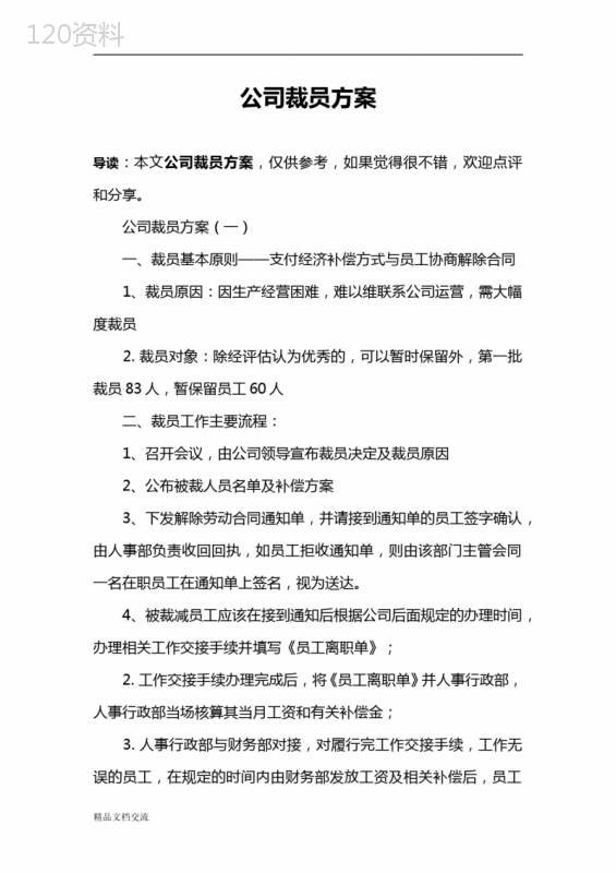 公司裁员方案