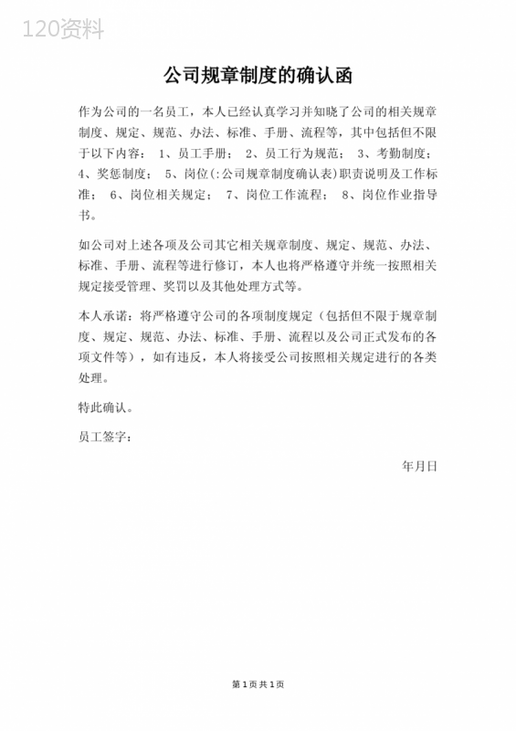 公司规章制度确认函