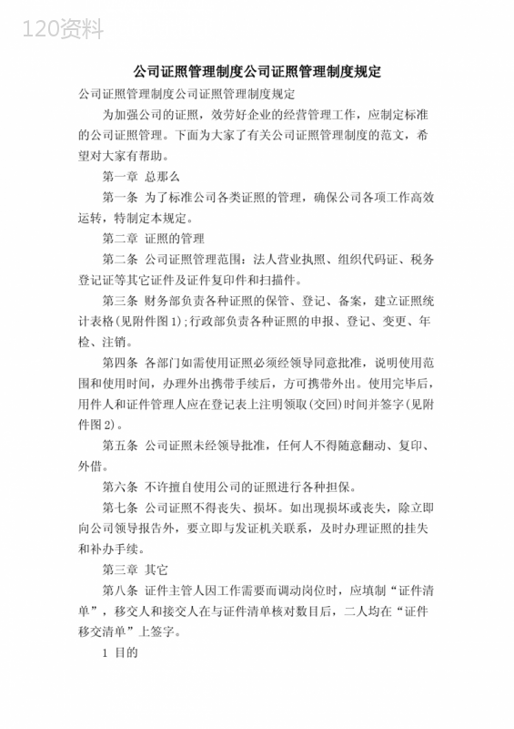 公司证照管理制度公司证照管理制度规定