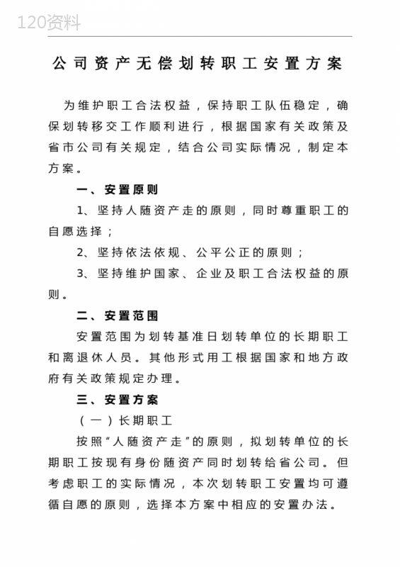 公司资产无偿划转职工安置方案安置方案