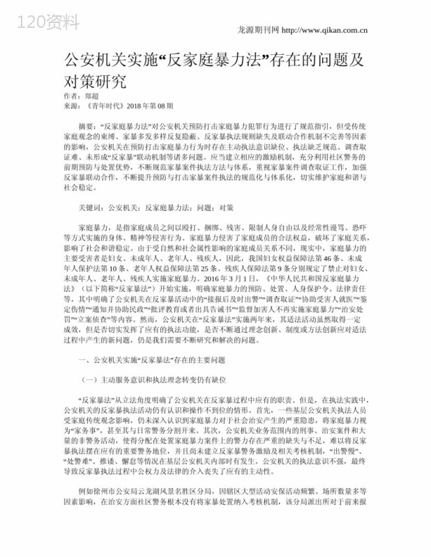 公安机关实施“反家庭暴力法”存在的问题及对策研究