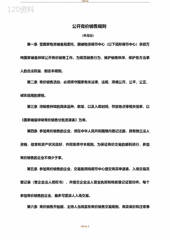 公开竞价销售规则