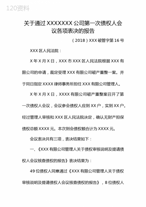 关于XXXX有限公司继续营业的报告