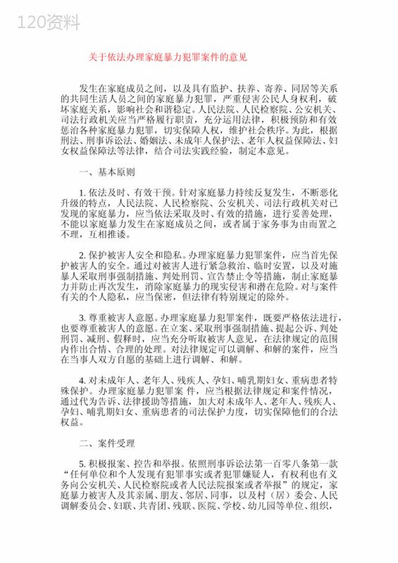 关于依法办理家庭暴力犯罪案件的意见-(全文)