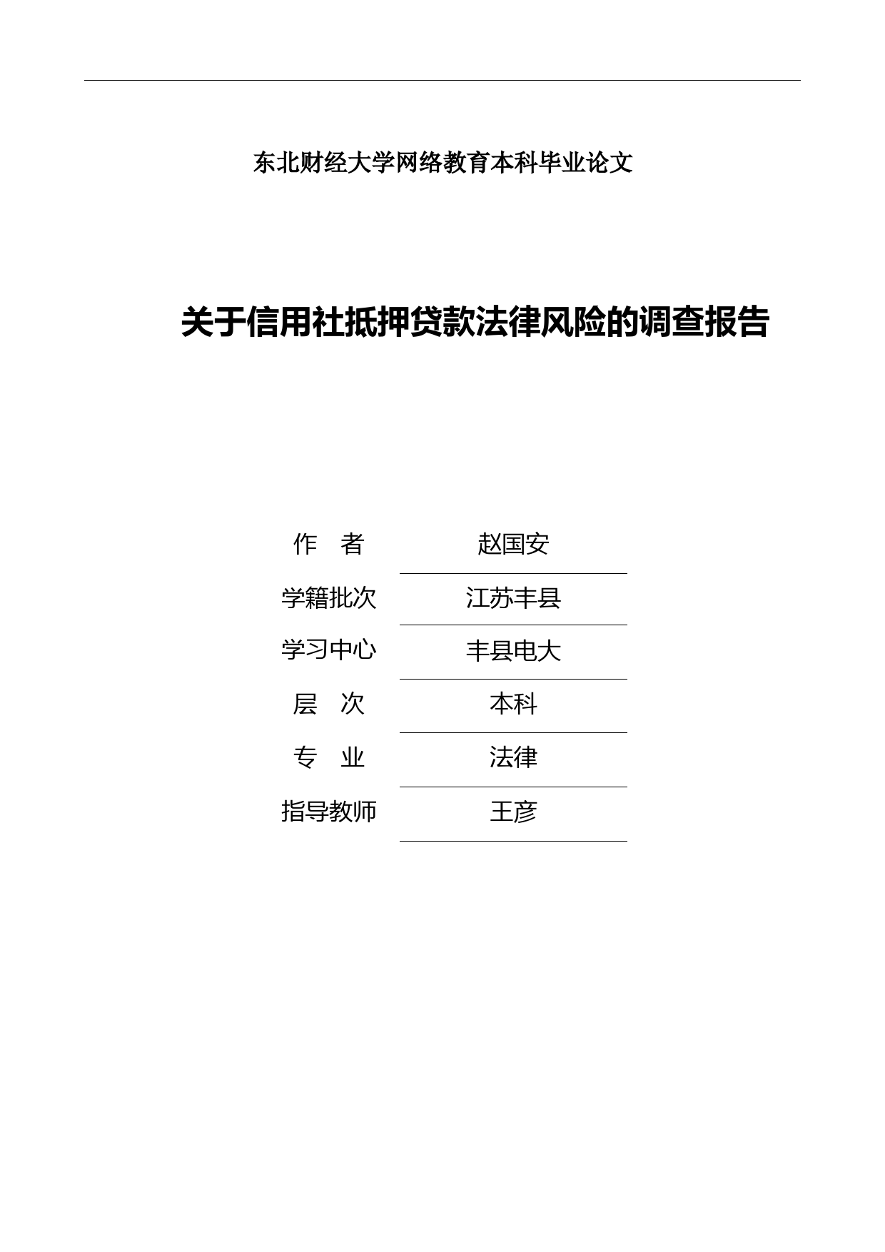 关于信用社抵押贷款法律风险的调查报告