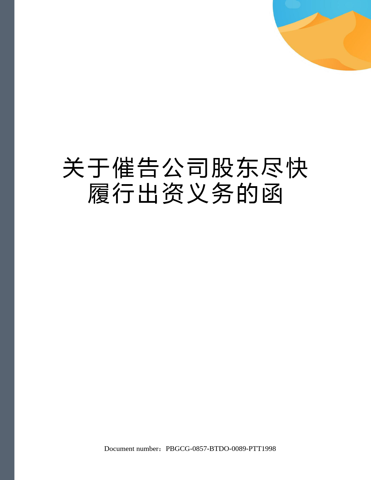 关于催告公司股东尽快履行出资义务的函