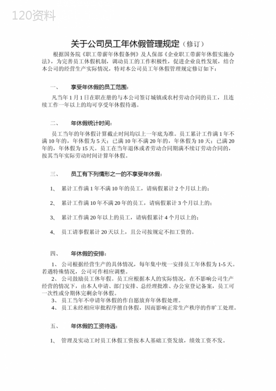 关于公司员工年休假管理规定