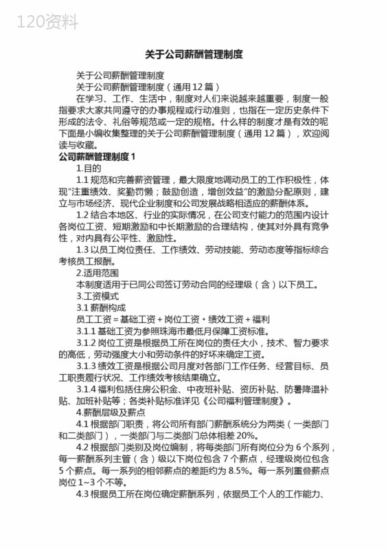 关于公司薪酬管理制度（通用12篇）