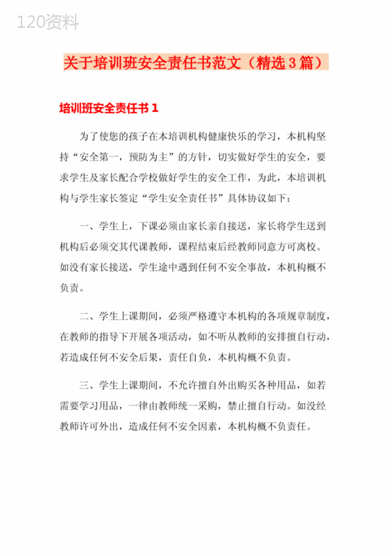 关于培训班安全责任书范文(精选3篇)