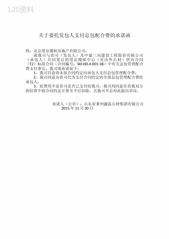 关于委托发包人支付总包配合费的承诺函