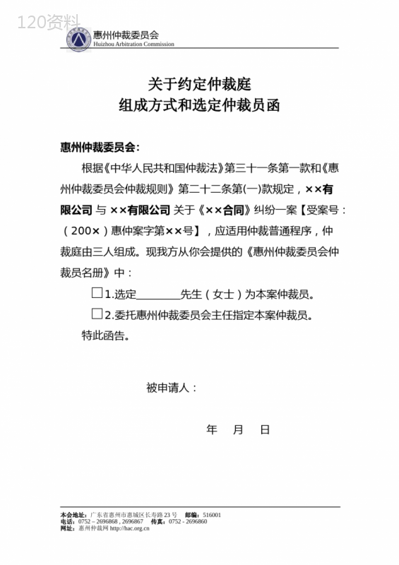 关于约定仲裁庭组成方式和选定仲裁员函