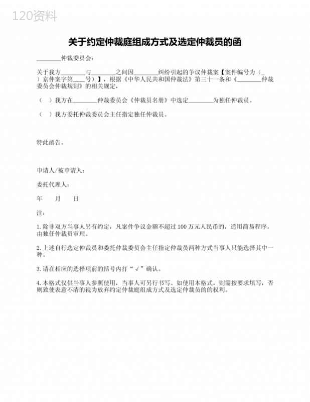 关于约定仲裁庭组成方式及选定仲裁员的函(简易程序使用)