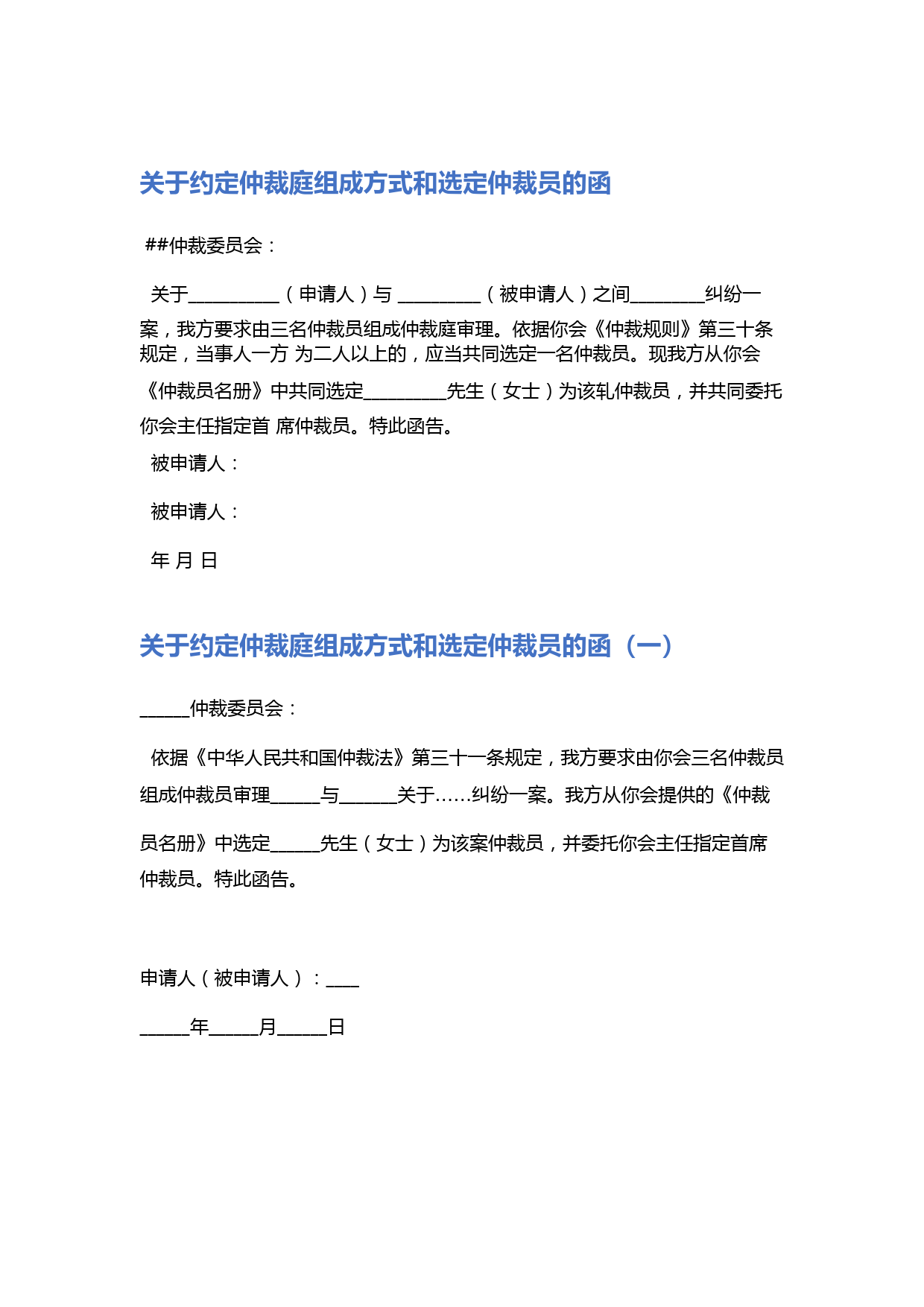 关于约定仲裁庭组成方式和选定仲裁员的函精选3篇