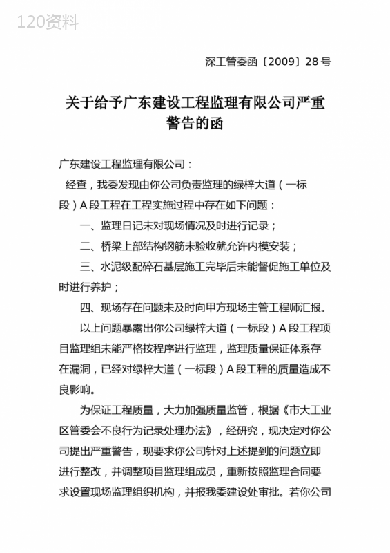 关于给予广东建设工程监理有限公司严重警告的函