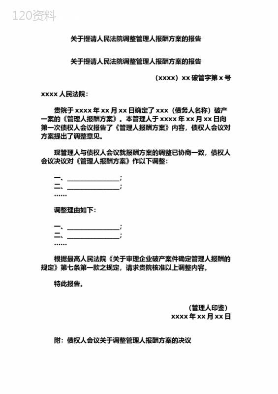 关于提请人民法院调整管理人报酬方案的报告