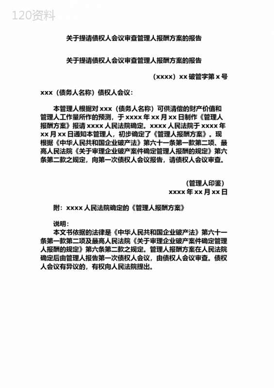 关于提请债权人会议审查管理人报酬方案的报告