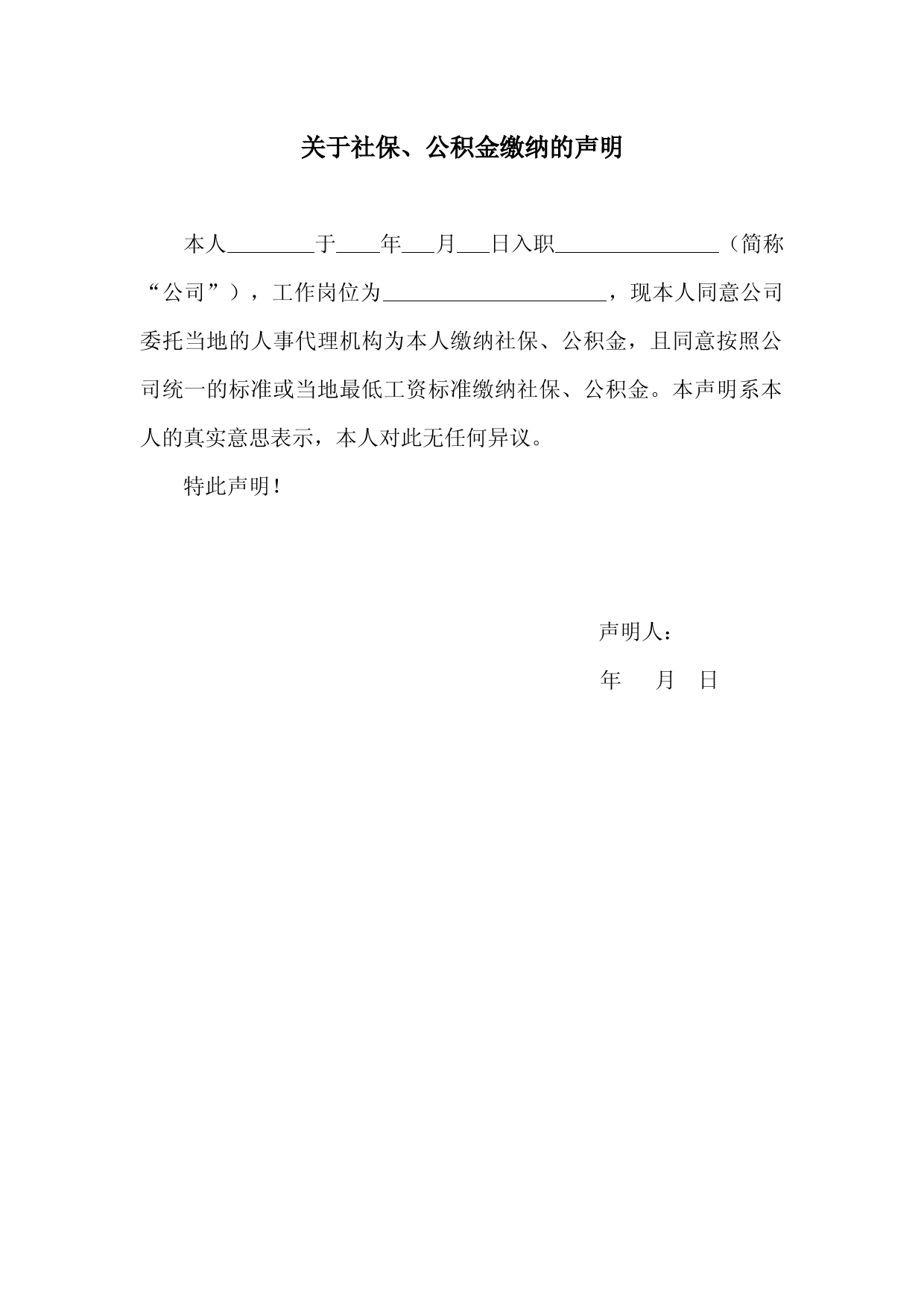 关于社保、公积金缴纳的声明(异地人事代理缴纳)