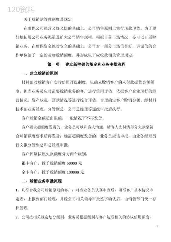 关于赊销款管理制度及规定