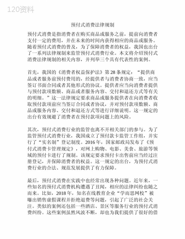 关于预付式消费法律规制