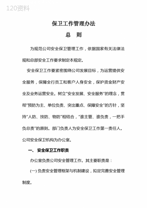 典当公司保卫工作管理办法