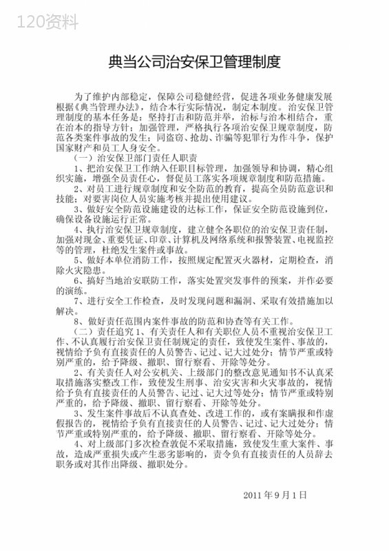 典当公司治安保卫管理制度