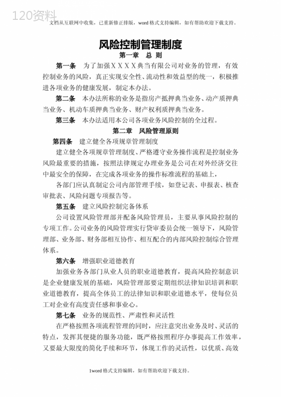 典当有限公司风险控制管理制度