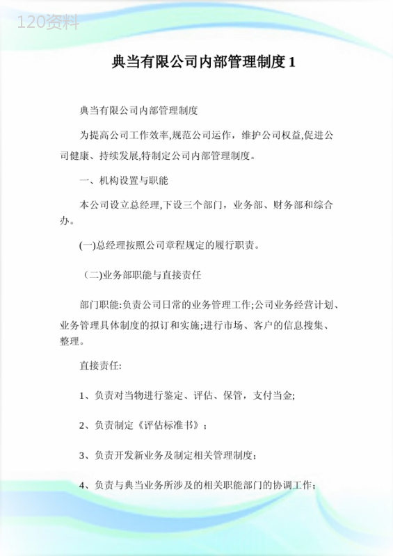 典当有限企业内部管理制度1(2).doc