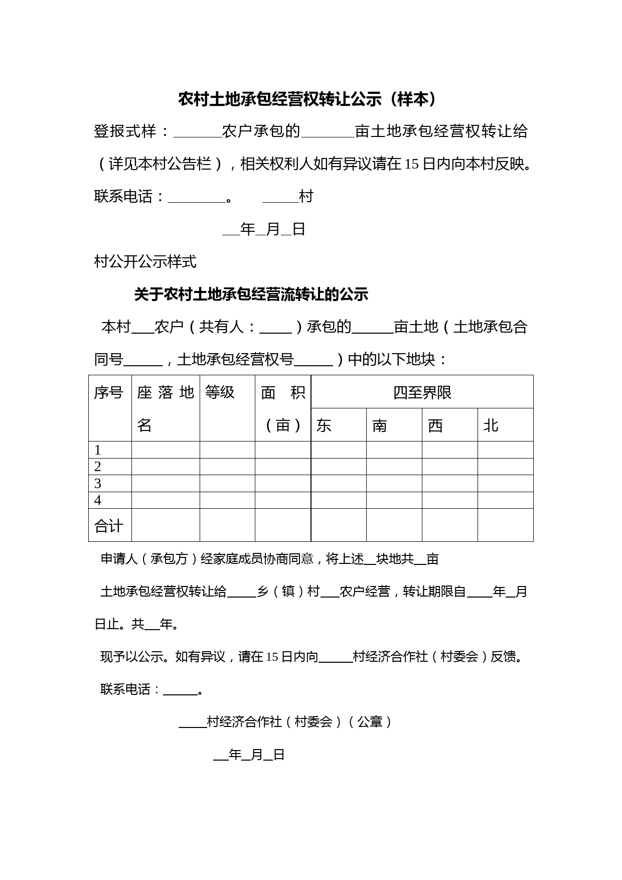 农村土地承包经营权转让公示(样本)