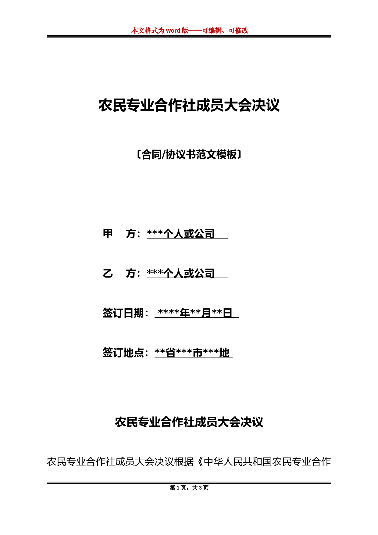 农民专业合作社成员大会决议(标准版)