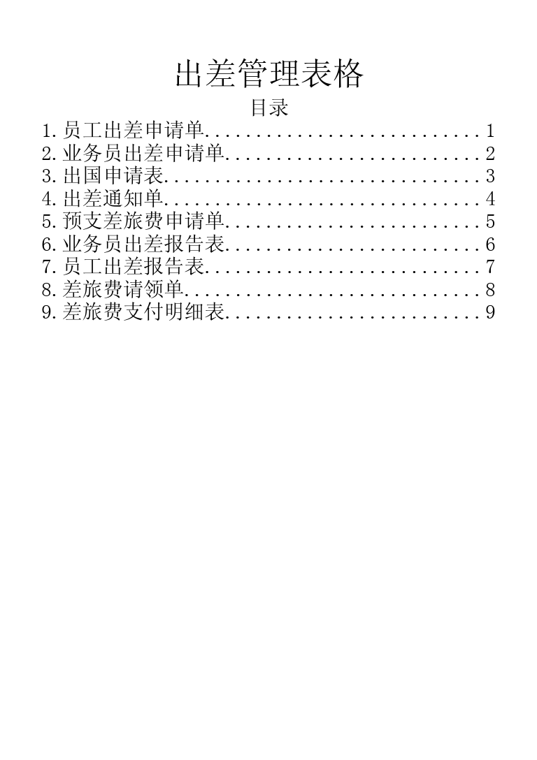 出差管理表格(9套)