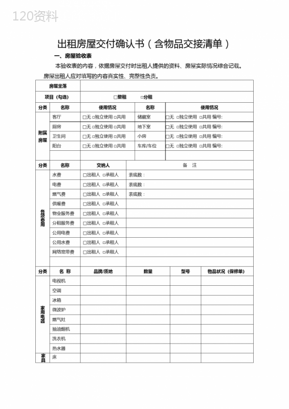 出租房屋交付确认书(含物品交接清单)