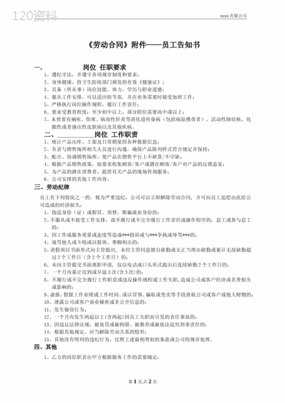 劳务外包员工告知书