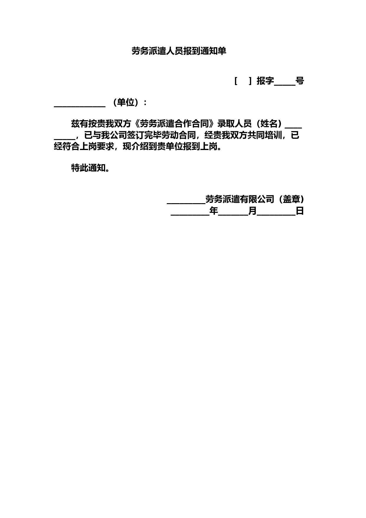 劳务派遣人员报到通知单