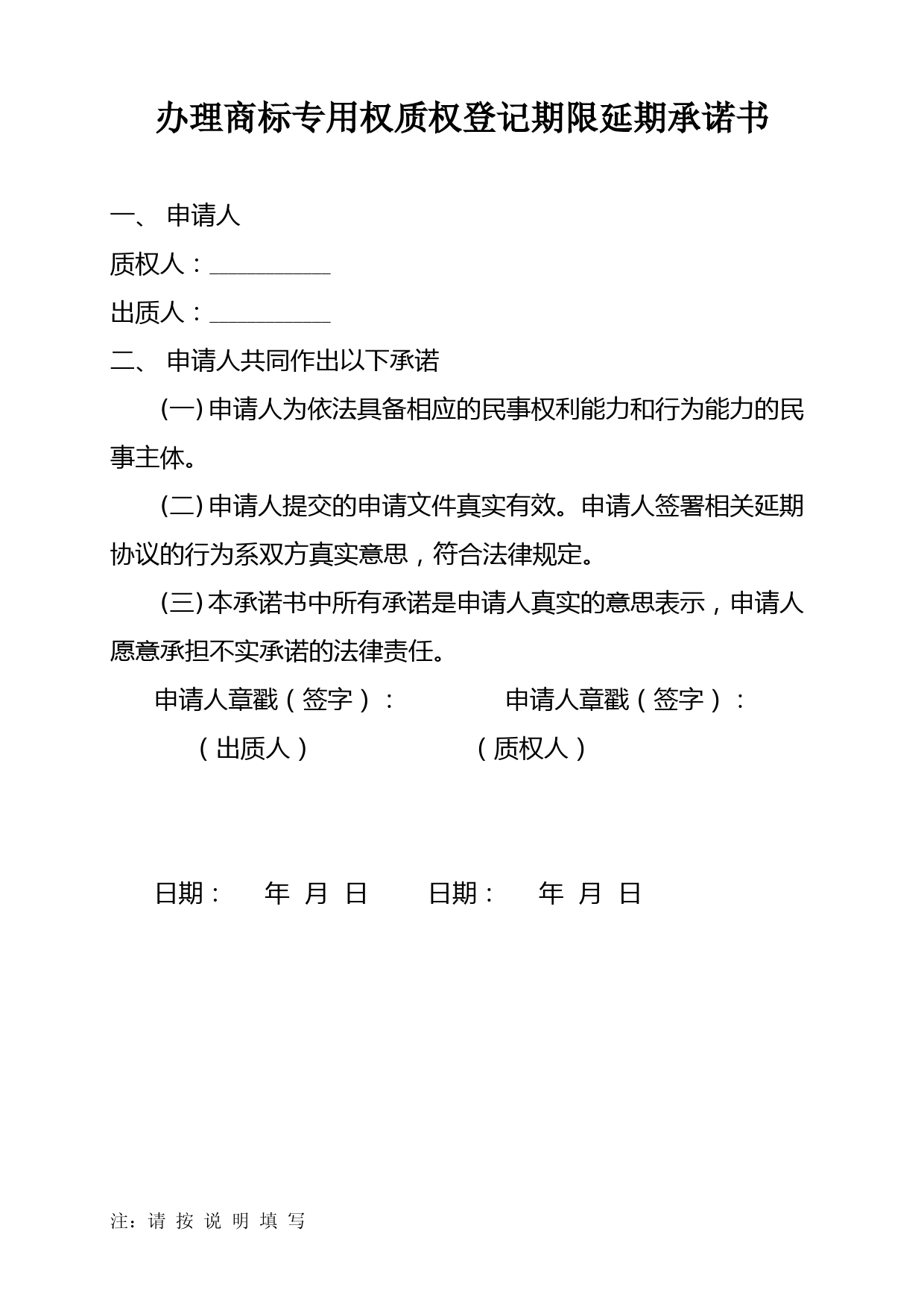 办理商标专用权质权登记期限延期承诺书