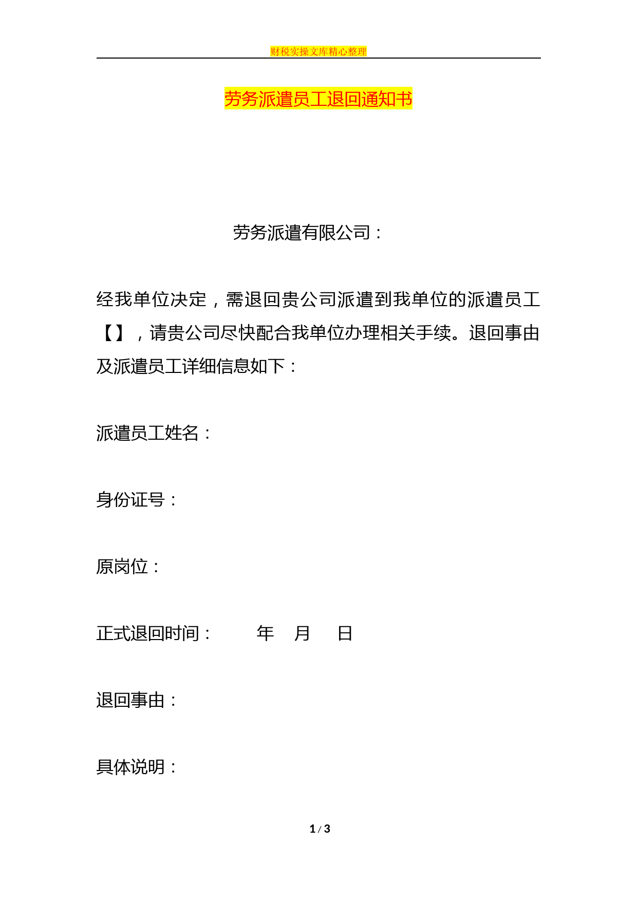 劳务派遣员工退回通知书模板
