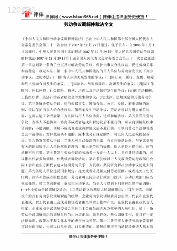 劳动争议调解仲裁法全文---副本