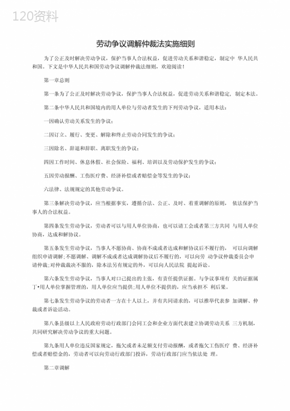 劳动争议调解仲裁法实施细则