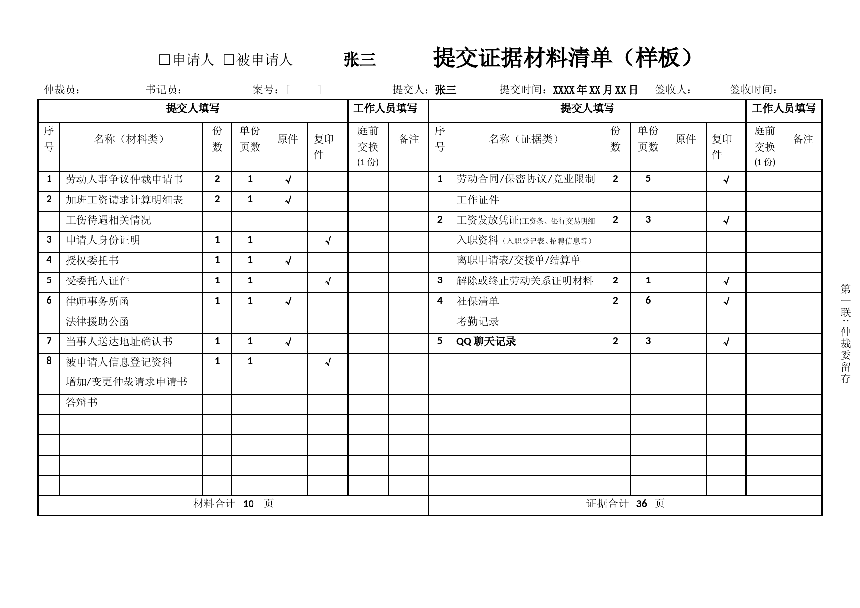 劳动人事争议仲裁证据材料清单(填写样本)