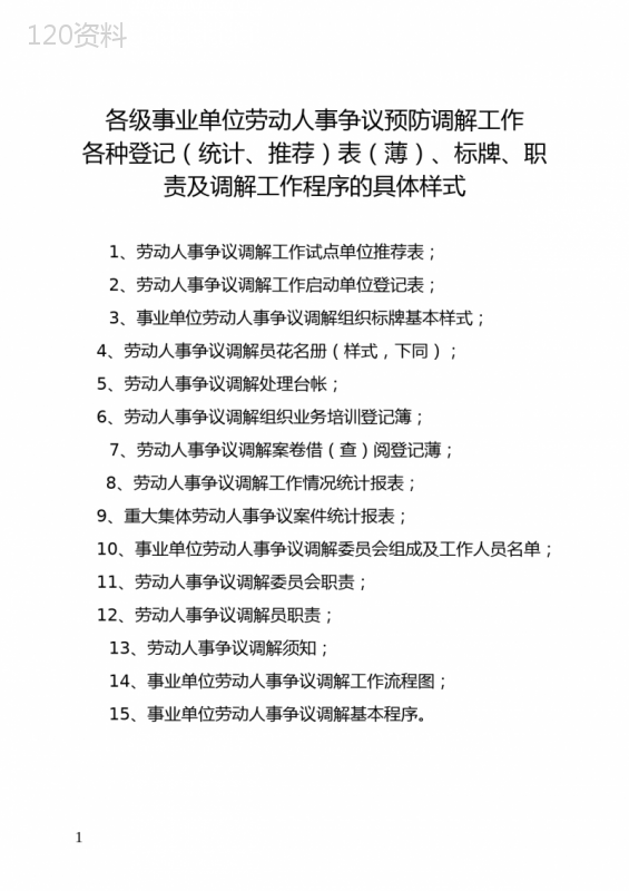 劳动人事争议预防调解工作各种登记(统计、推荐)表(薄)、标牌、职责及调解工作程序的具体样式【模板】