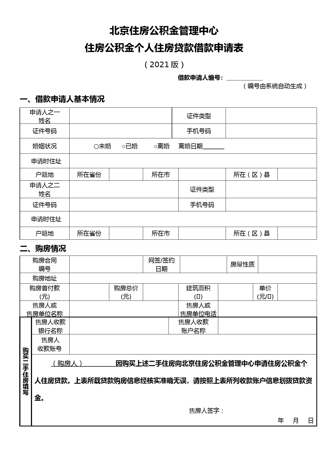 北京住房公积金管理中心住房公积金个人住房贷款借款申请表2021版