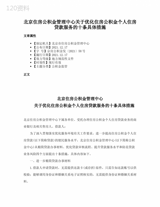 北京住房公积金管理中心关于优化住房公积金个人住房贷款服务的十条具体措施